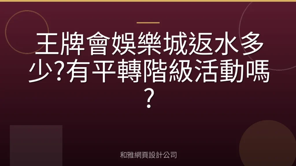 王牌會娛樂城返水多少?有平轉階級活動嗎?