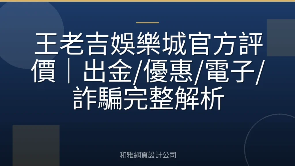 王老吉娛樂城官方評價|出金/優惠/電子/詐騙完整解析