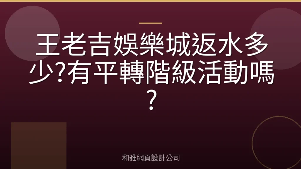 王老吉娛樂城返水多少?有平轉階級活動嗎?