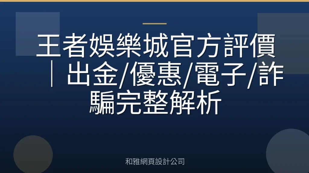 王者娛樂城官方評價｜出金/優惠/電子/詐騙完整解析