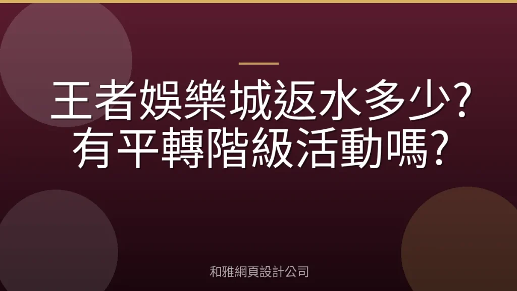 王者娛樂城返水多少?有平轉階級活動嗎?