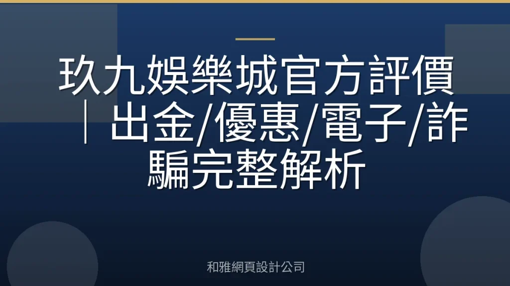 玖九娛樂城官方評價｜出金/優惠/電子/詐騙完整解析