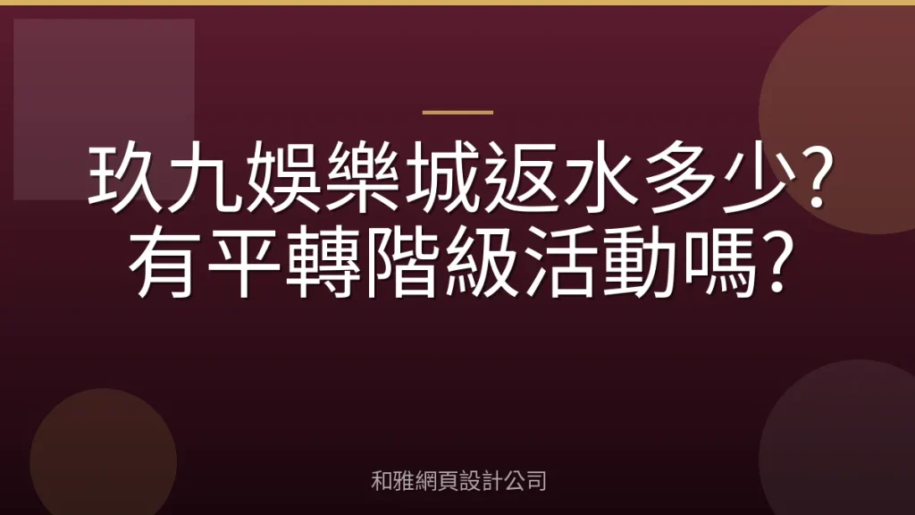 玖九娛樂城返水多少?有平轉階級活動嗎?