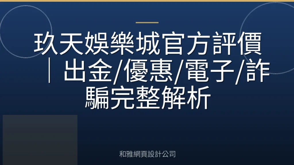 玖天娛樂城官方評價｜出金/優惠/電子/詐騙完整解析
