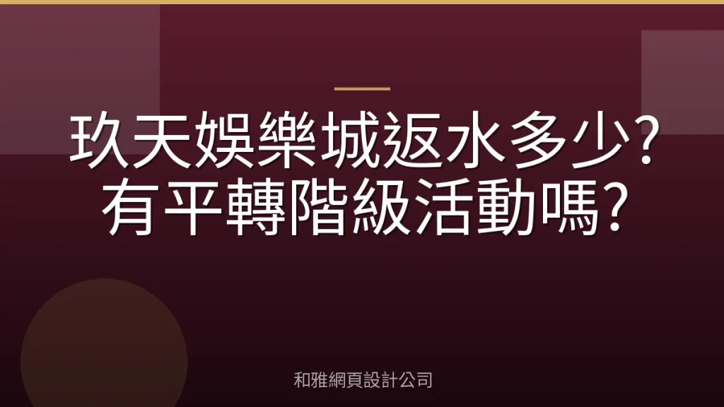 玖天娛樂城返水多少?有平轉階級活動嗎?