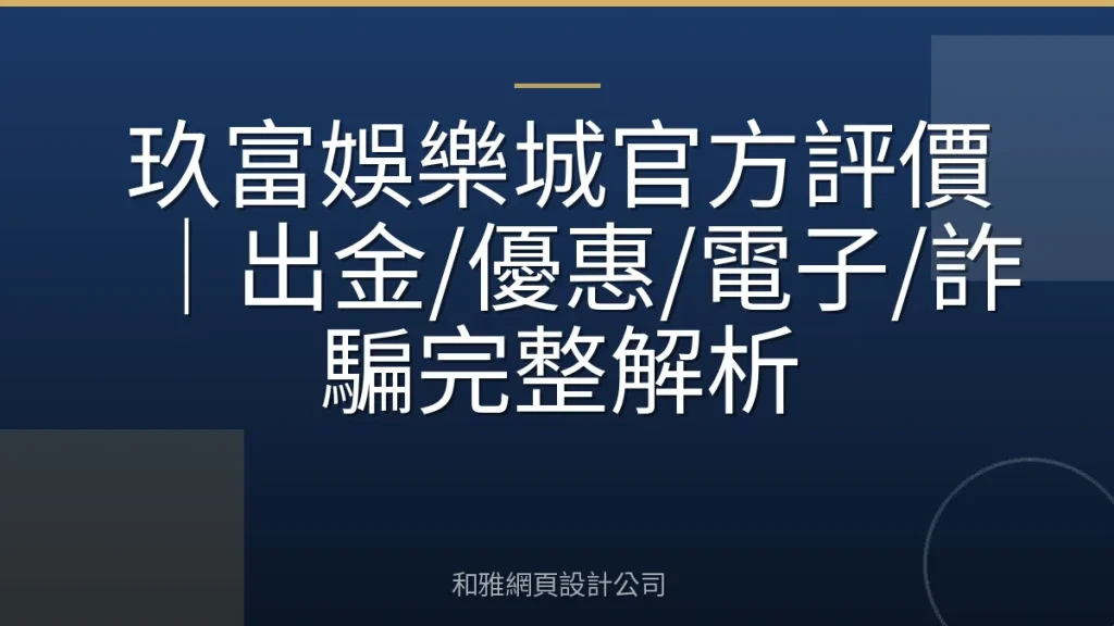 玖富娛樂城官方評價|出金/優惠/電子/詐騙完整解析