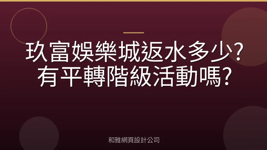 玖富娛樂城返水多少?有平轉階級活動嗎?