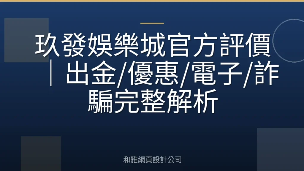 玖發娛樂城官方評價｜出金/優惠/電子/詐騙完整解析
