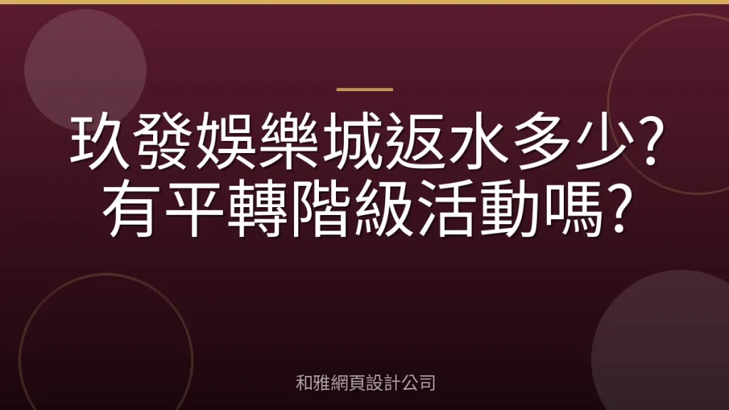 玖發娛樂城返水多少?有平轉階級活動嗎?