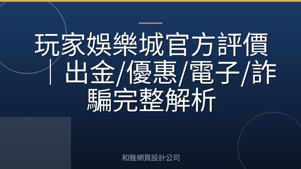 玩家娛樂城官方評價｜出金/優惠/電子/詐騙完整解析