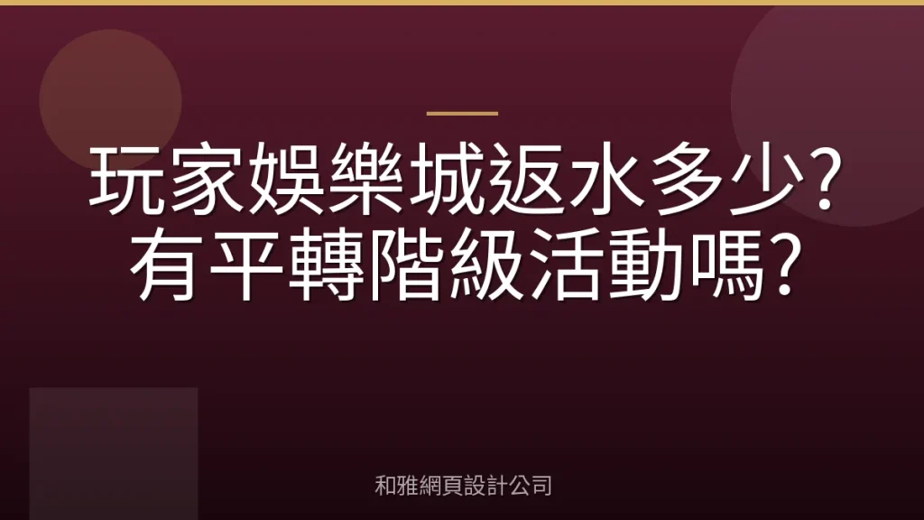 玩家娛樂城返水多少?有平轉階級活動嗎?