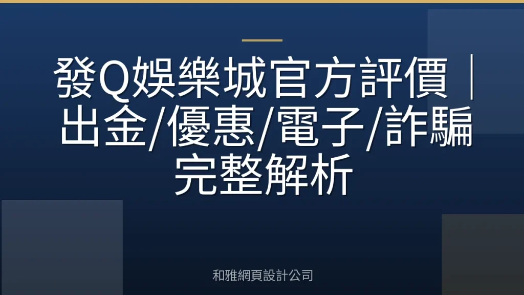 發Q娛樂城官方評價|出金/優惠/電子/詐騙完整解析