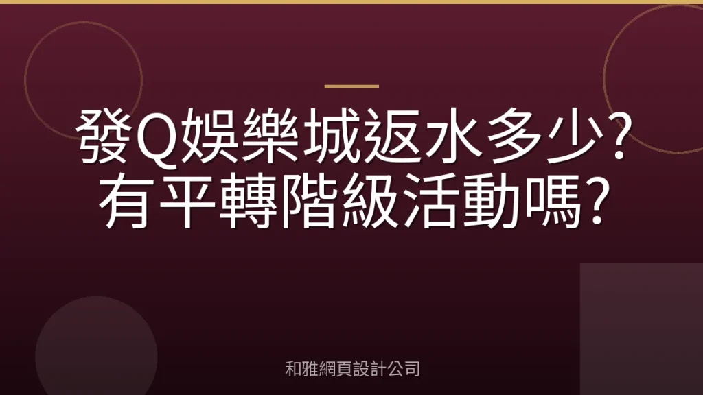 發Q娛樂城返水多少?有平轉階級活動嗎?