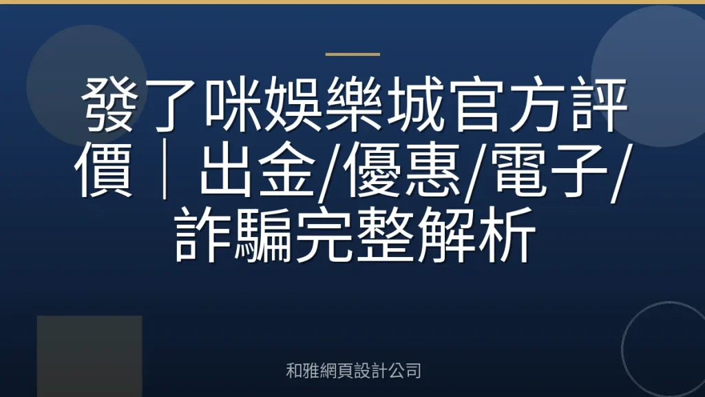 發了咪娛樂城官方評價|出金/優惠/電子/詐騙完整解析