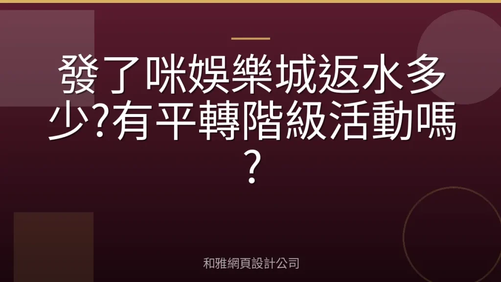 發了咪娛樂城返水多少?有平轉階級活動嗎?