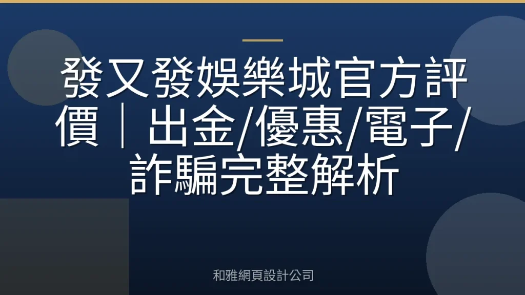 發又發娛樂城官方評價|出金/優惠/電子/詐騙完整解析
