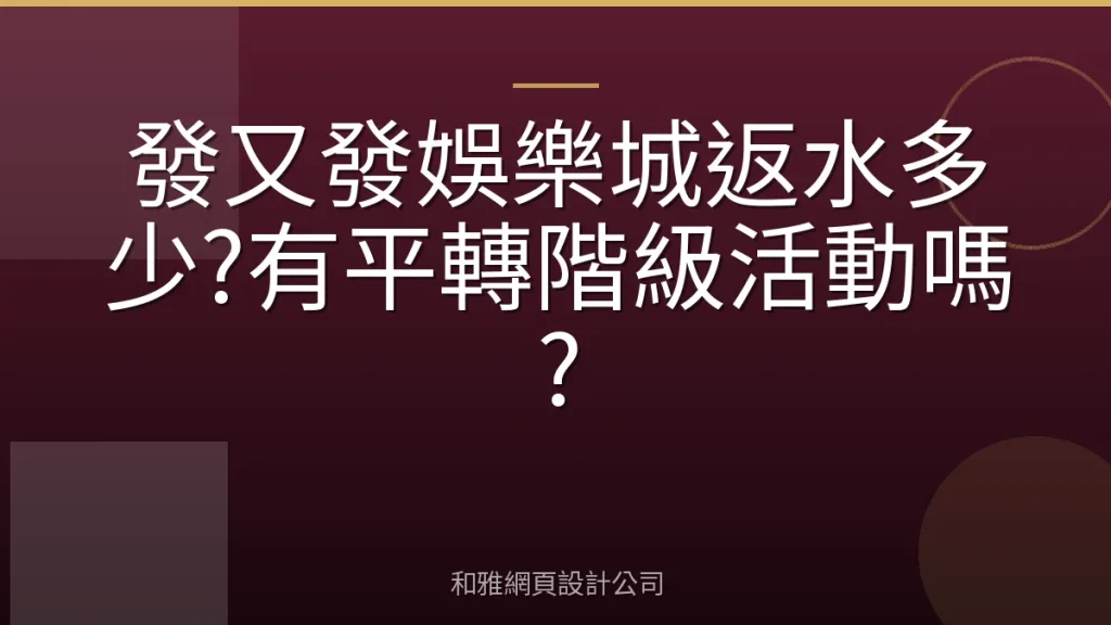 發又發娛樂城返水多少?有平轉階級活動嗎?