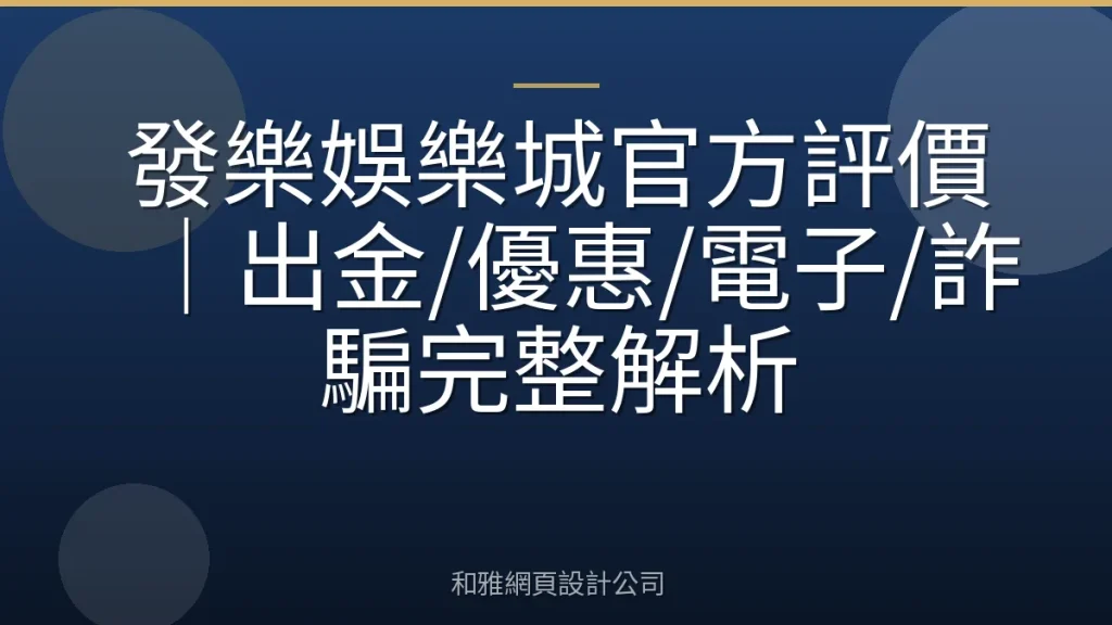 發樂娛樂城官方評價|出金/優惠/電子/詐騙完整解析