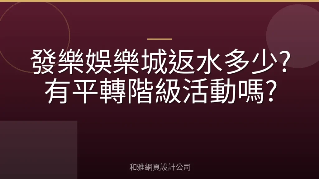 發樂娛樂城返水多少?有平轉階級活動嗎?