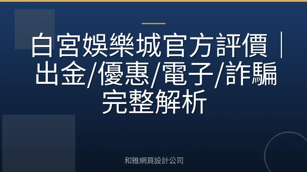 白宮娛樂城官方評價｜出金/優惠/電子/詐騙完整解析