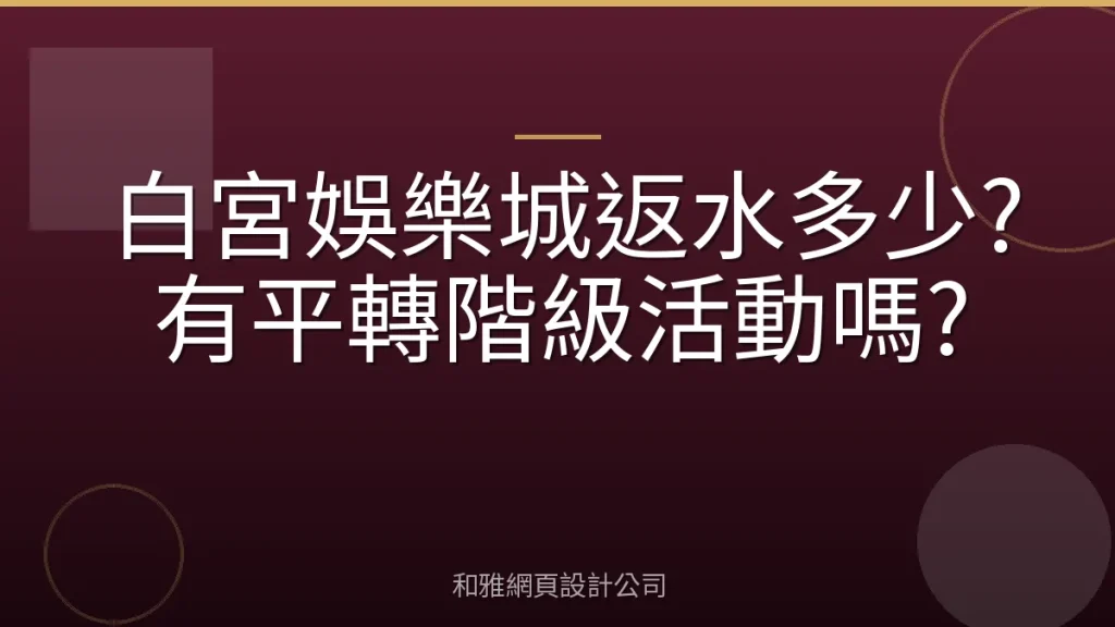 白宮娛樂城返水多少?有平轉階級活動嗎?