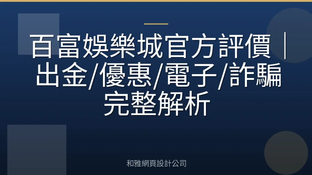 百富娛樂城官方評價｜出金/優惠/電子/詐騙完整解析