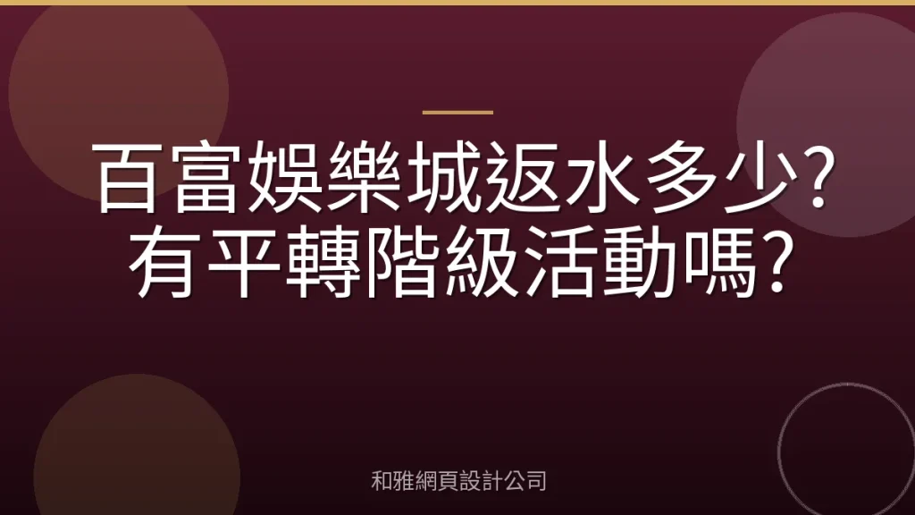 百富娛樂城返水多少?有平轉階級活動嗎?