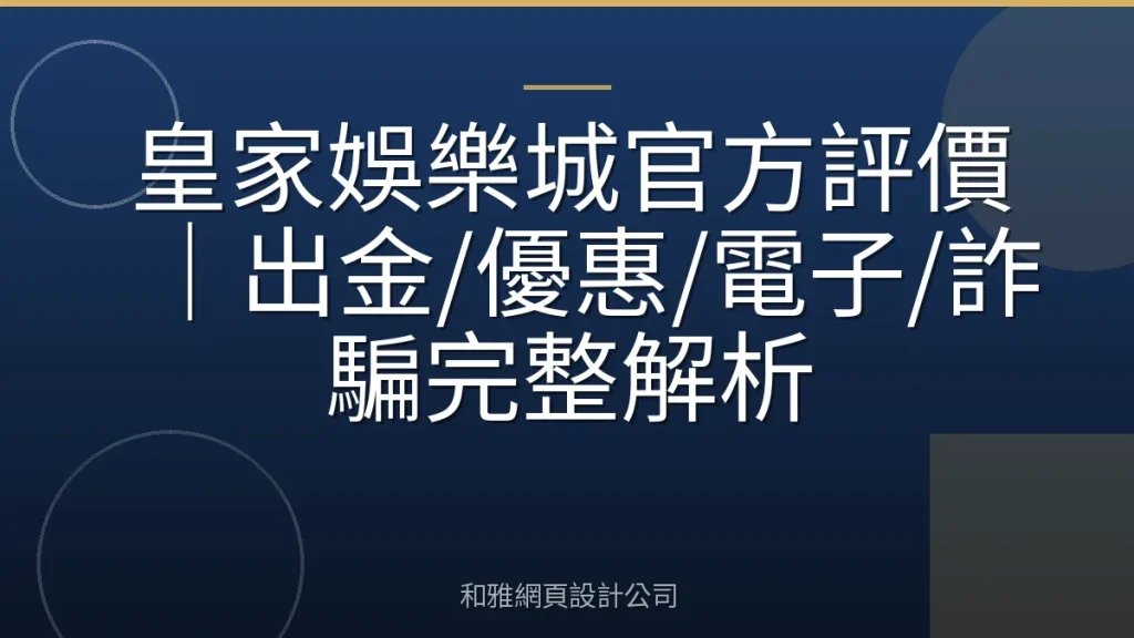 皇家娛樂城官方評價|出金/優惠/電子/詐騙完整解析