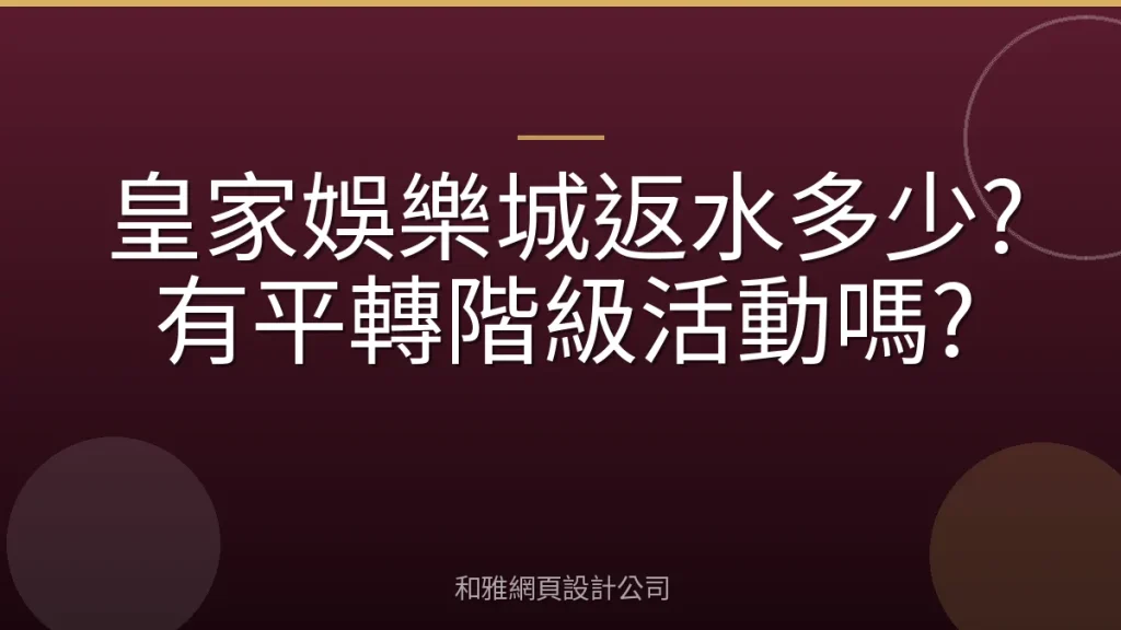 皇家娛樂城返水多少?有平轉階級活動嗎?
