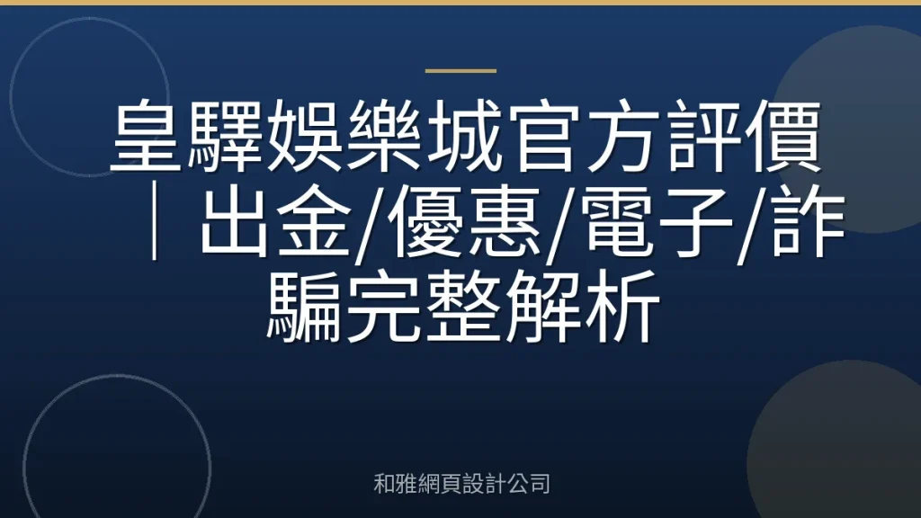 皇驛娛樂城官方評價｜出金/優惠/電子/詐騙完整解析