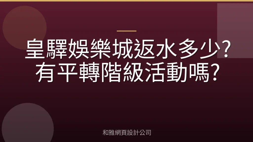 皇驛娛樂城返水多少?有平轉階級活動嗎?