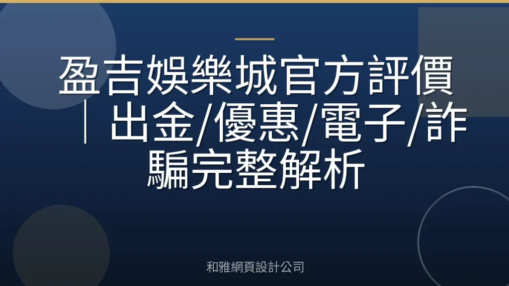 盈吉娛樂城官方評價|出金/優惠/電子/詐騙完整解析