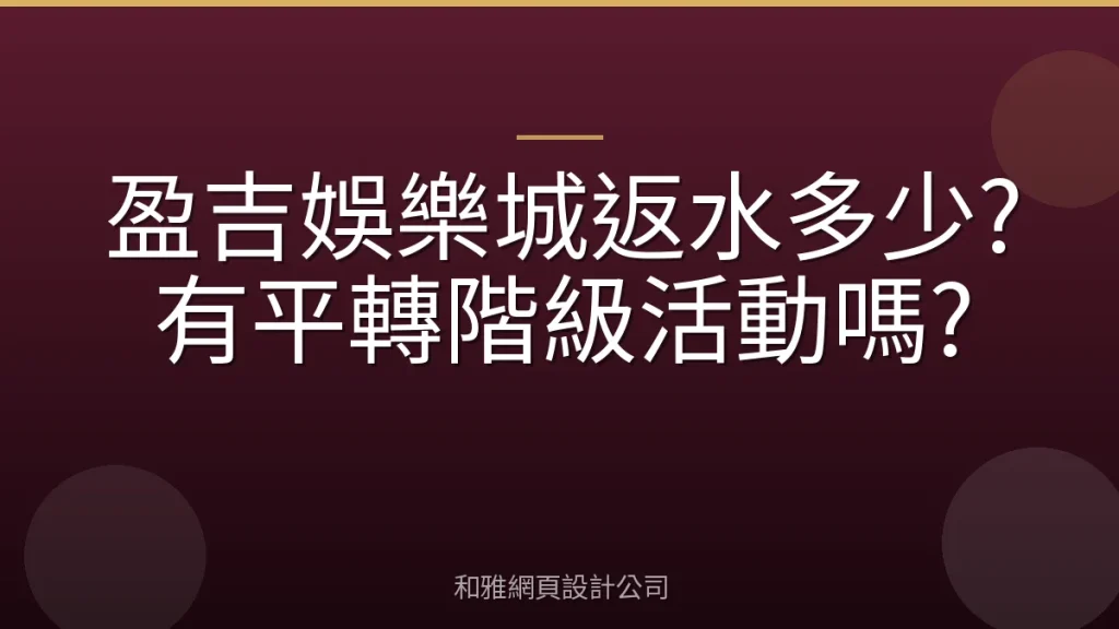 盈吉娛樂城返水多少?有平轉階級活動嗎?