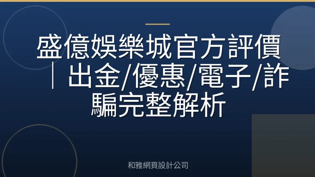 盛億娛樂城官方評價|出金/優惠/電子/詐騙完整解析