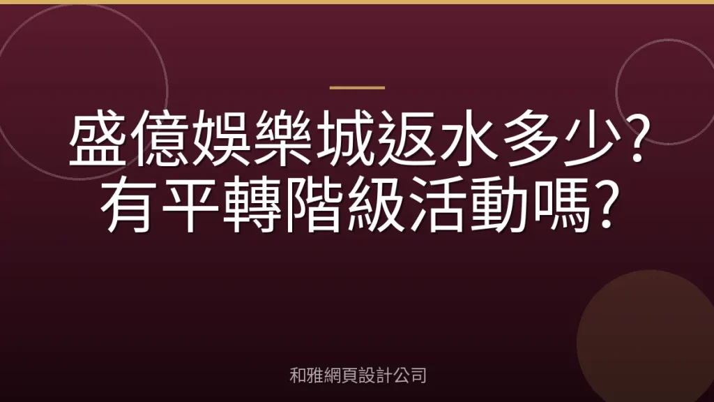 盛億娛樂城返水多少?有平轉階級活動嗎?