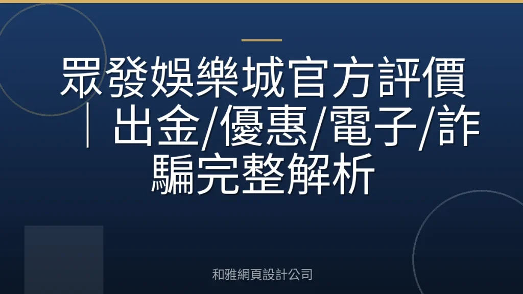 眾發娛樂城官方評價|出金/優惠/電子/詐騙完整解析