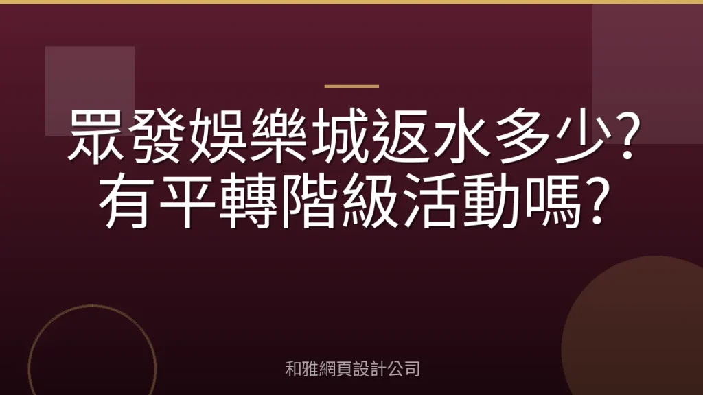 眾發娛樂城返水多少?有平轉階級活動嗎?