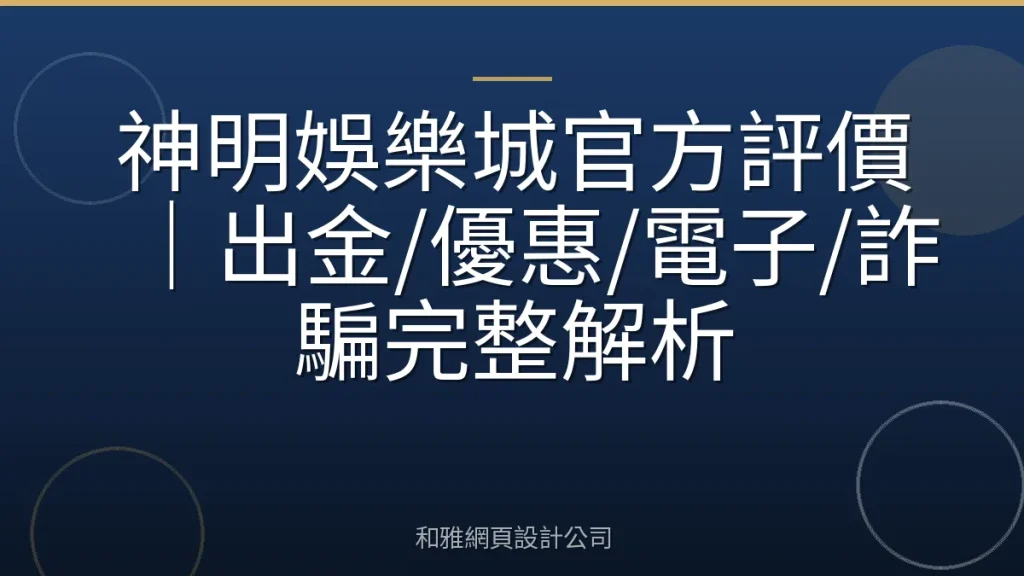 神明娛樂城官方評價｜出金/優惠/電子/詐騙完整解析
