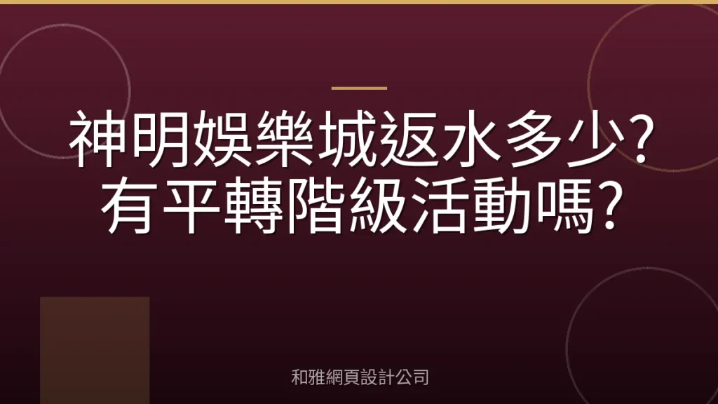 神明娛樂城返水多少?有平轉階級活動嗎?