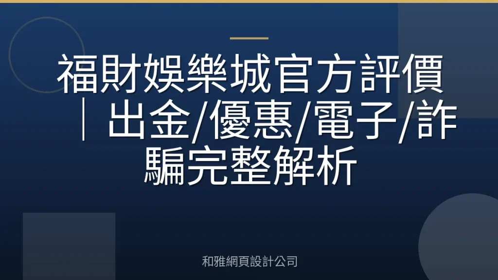 福財娛樂城官方評價｜出金/優惠/電子/詐騙完整解析