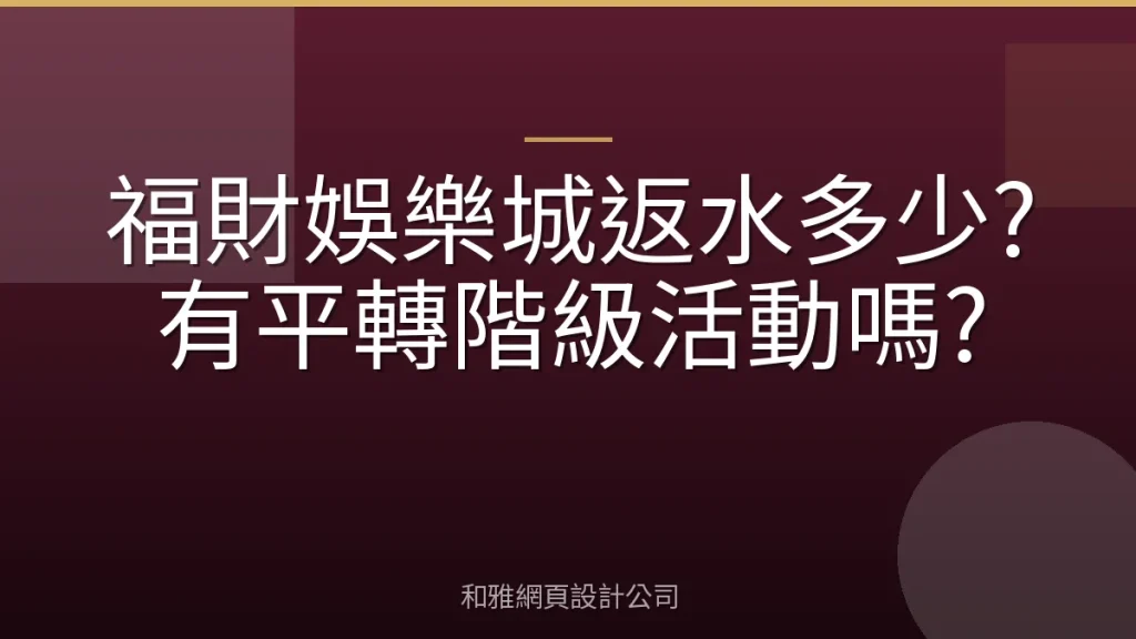 福財娛樂城返水多少?有平轉階級活動嗎?