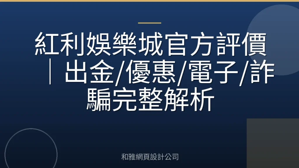 紅利娛樂城官方評價｜出金/優惠/電子/詐騙完整解析