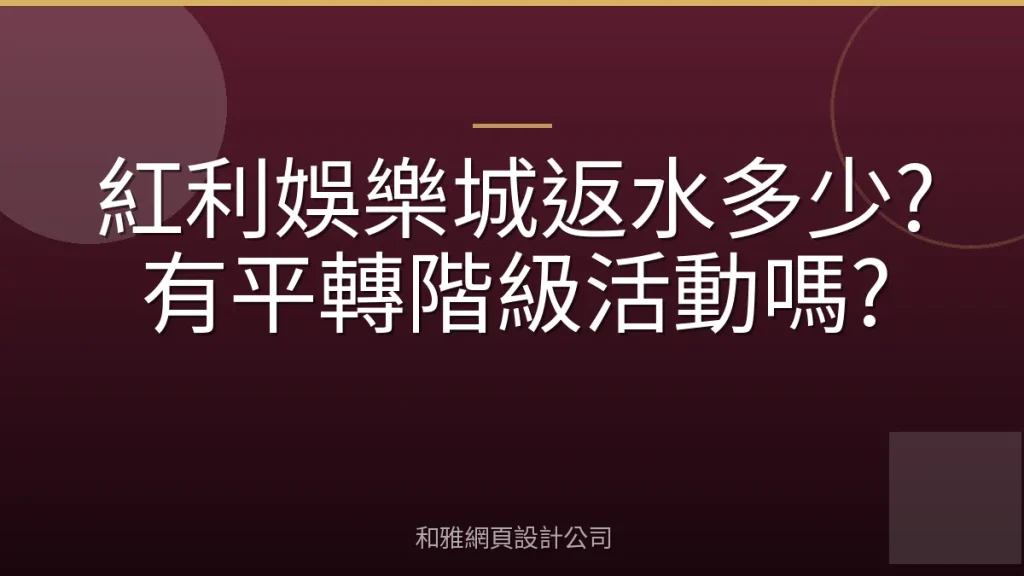 紅利娛樂城返水多少?有平轉階級活動嗎?