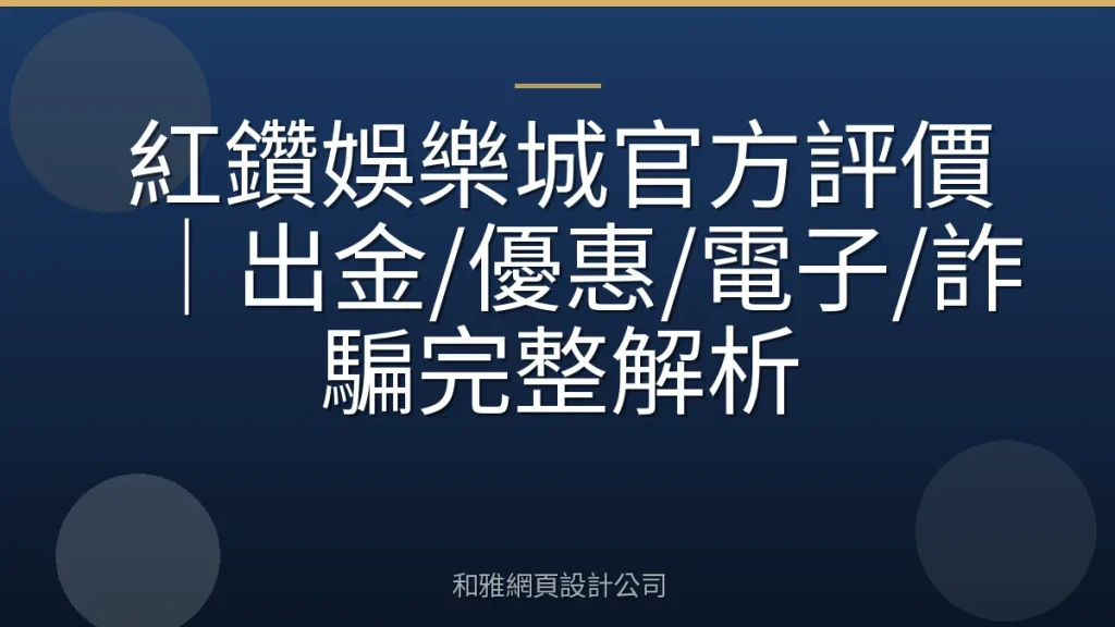 紅鑽娛樂城官方評價|出金/優惠/電子/詐騙完整解析