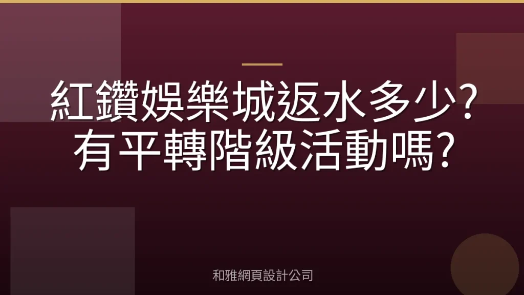 紅鑽娛樂城返水多少?有平轉階級活動嗎?