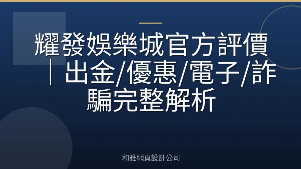 耀發娛樂城官方評價|出金/優惠/電子/詐騙完整解析