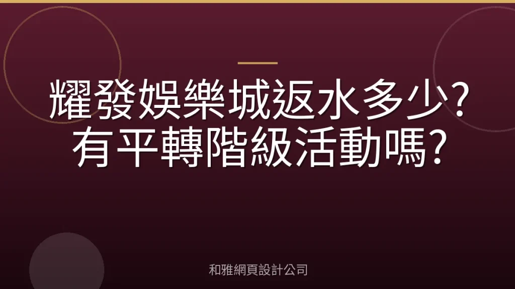 耀發娛樂城返水多少?有平轉階級活動嗎?
