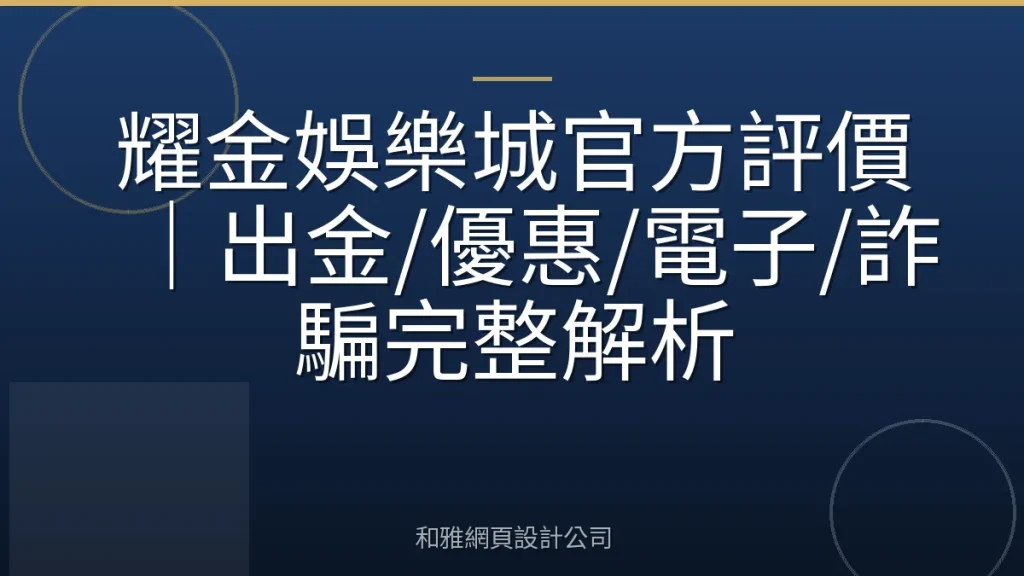 耀金娛樂城官方評價｜出金/優惠/電子/詐騙完整解析