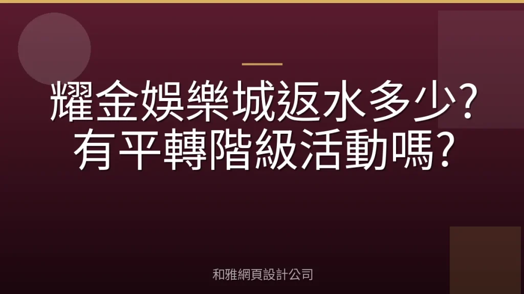 耀金娛樂城返水多少?有平轉階級活動嗎?