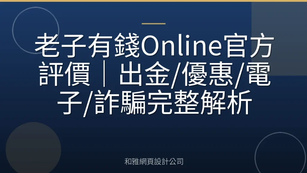 老子有錢Online官方評價|出金/優惠/電子/詐騙完整解析